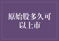 原始股多久可以上市？听说上天给的股票上市时间是‘长生不老’！