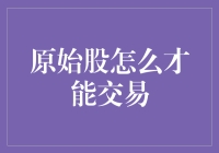 如何合法合规地操作原始股交易