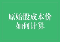 原始股成本价计算方法及影响因素分析