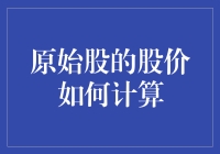 揭秘原始股股价背后的数学游戏