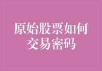 股票交易密码：如何保护你的钱袋子免遭黑客洗劫？