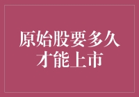 原始股要多久才能上市？别急，先看看你的钱包！