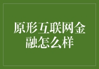 原形互联网金融：革新传统金融的探索之路