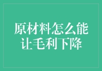 原材料价格上涨：如何避免毛利下降的策略解析