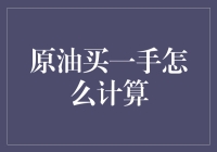 油价买了个一手，我是不是成了油霸？