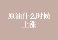 原油要涨，小伙伴们都表示油心澎湃