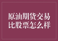 原油期货交易比股票究竟如何？