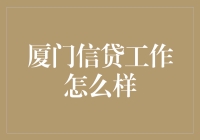 厦门信贷工作怎么样？可能是史上最轻松的债务催收了