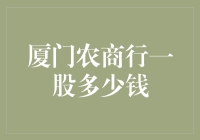 厦门农商行一股多少钱？答案可能是：比你想象中还甜！