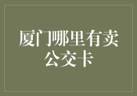 厦门哪里能买到公交卡？一文解决你的疑问