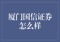 厦门国信证券：炒股新手的护苗神器，还是炒股老手的壕友会？