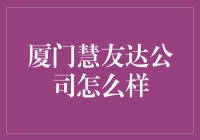 厦门慧友达公司究竟如何？揭秘其背后的真相！