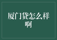 厦门贷：在线金融产品分析与思考