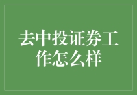 去中投证券工作，你的职业生涯将何去何从？