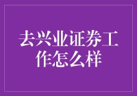 兴业证券：金融行业的璀璨明珠，职业发展的理想选择