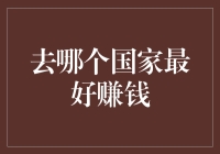 去哪个国家最好赚钱？——全球淘金指南