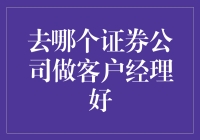 如何选择证券公司以成为优秀客户经理：五大核心因素分析