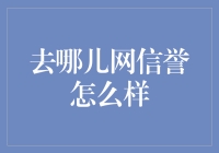 从去哪儿网去哪儿说起：揭开它的真实面目