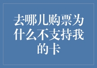 为什么我的信用卡不能在去哪儿购票？解密背后的真相！