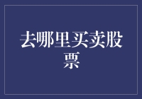 互联网时代的股票交易：哪里买卖股票更合适？