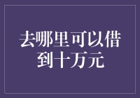 从传统金融机构到P2P网络借贷：探索十万元借款的多种渠道