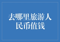 别找了，人民币去哪儿都值钱！