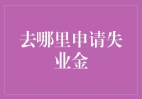 领取失业金的正确途径是什么？