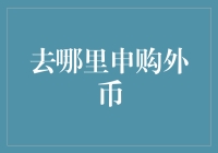 全球化视角下的外币申购：从国内市场到海外渠道