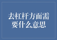 去杠杆？听起来就像是要减肥啊！