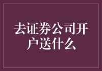 证券公司开户送什么？送你一份理财焦虑大礼包