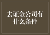 探索去黄金公司办理业务的条件与流程