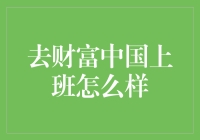 去财富中国上班怎么样？——我在职场的财富自由之路