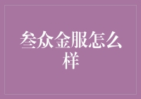 叁众金服：卓越的金融服务平台，为小微企业主保驾护航