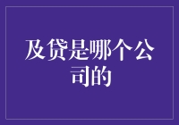 及贷：解密互联网金融背后的神秘公司