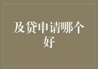 探索及贷申请平台：选择最适合你的贷款方案