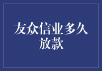 你的贷款申请，友众信业的速度和蚂蚁一样快！