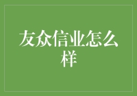 友众信业：金融科技创新引领者