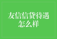 友信信贷待遇怎么样？从多维度解析友信信贷员工福利与职业发展