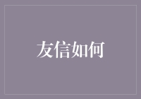 友信如何助力中小企业实现数字转型