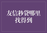 揭秘！友信秒贷全网大搜捕！