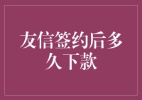 友信签约后多久能够下款？一站式解析办理流程与周期