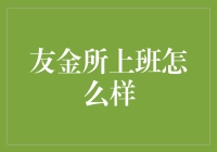 友金所上班体验大揭秘？金融新人必看！