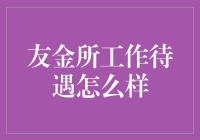 友金所薪酬待遇大揭秘：这里可是个钱途无限的地方！