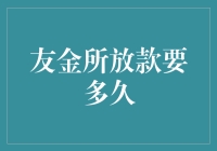 友金所放款周期攻略：从申请到到账的详细解析