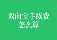 双向宝手续费也能玩出新花样？