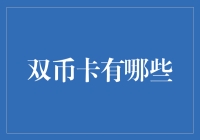 双币卡：银行卡界的双面娇娃