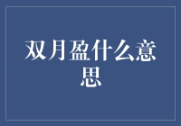 月亮姐姐的双倍浪漫解读——双月盈趣味解析