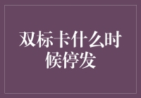 双标卡停发实录：当银行卡也开始做选择困难症患者