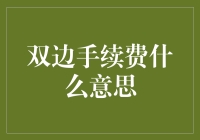 双边手续费：构建金融交易新生态