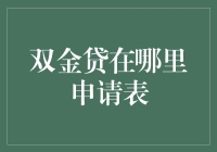 双金贷：如何安全高效地申请贷款